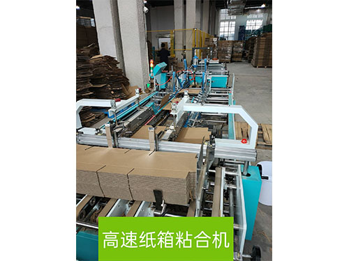 高速紙箱(xiāng)粘合機